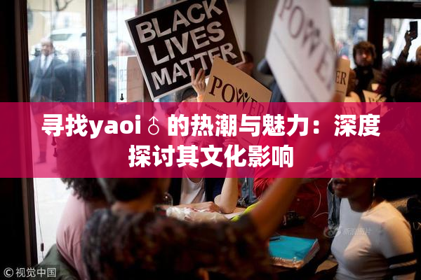 寻找yaoi♂的热潮与魅力：深度探讨其文化影响
