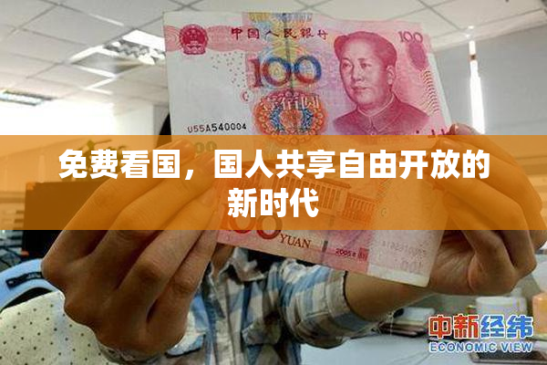 免费看国，国人共享自由开放的新时代