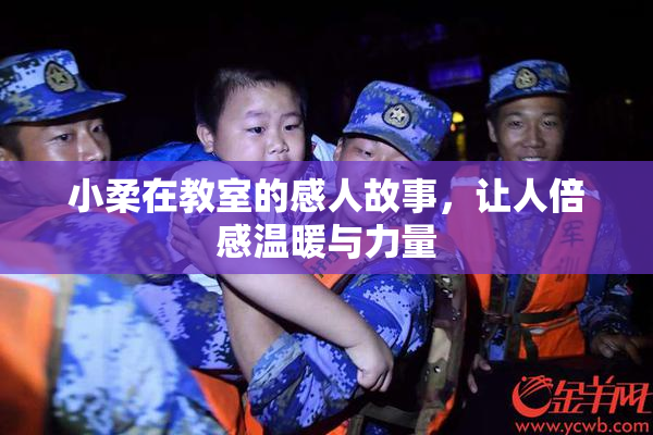 小柔在教室的感人故事，让人倍感温暖与力量