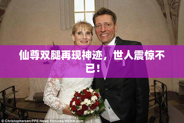 仙尊双腿再现神迹，世人震惊不已！