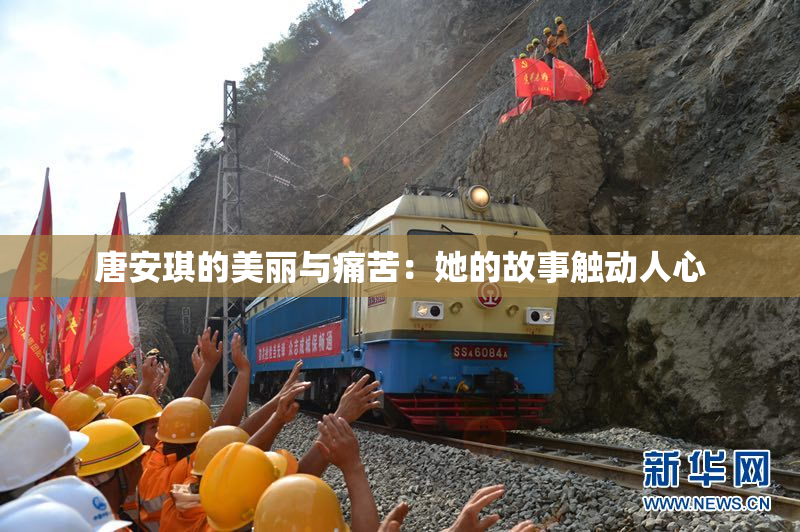 唐安琪的美丽与痛苦：她的故事触动人心