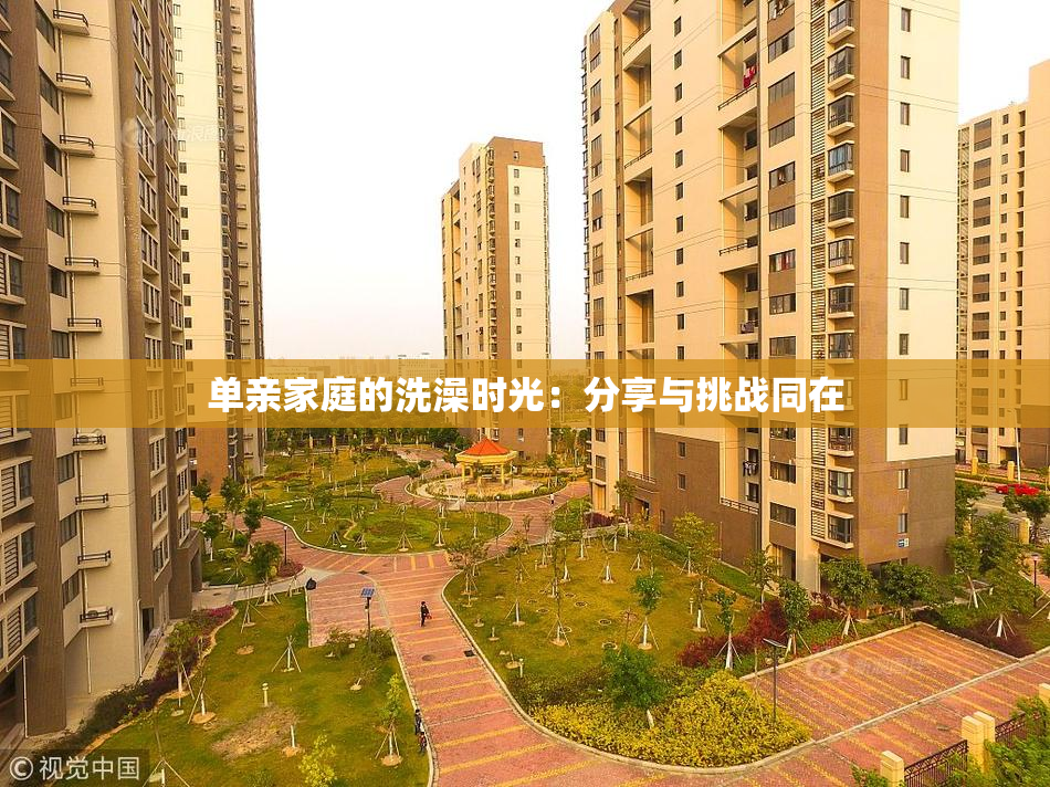 单亲家庭的洗澡时光：分享与挑战同在