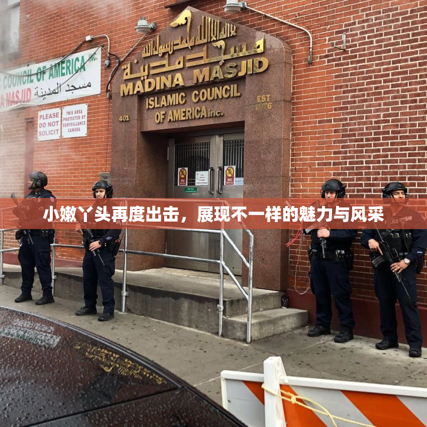 小嫩丫头再度出击，展现不一样的魅力与风采