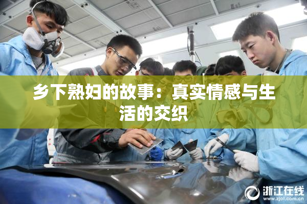 乡下熟妇的故事：真实情感与生活的交织