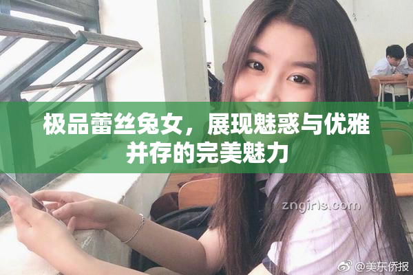 极品蕾丝兔女，展现魅惑与优雅并存的完美魅力