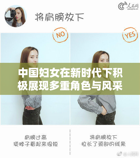 中国妇女在新时代下积极展现多重角色与风采
