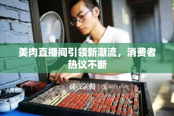 美肉直播间引领新潮流，消费者热议不断