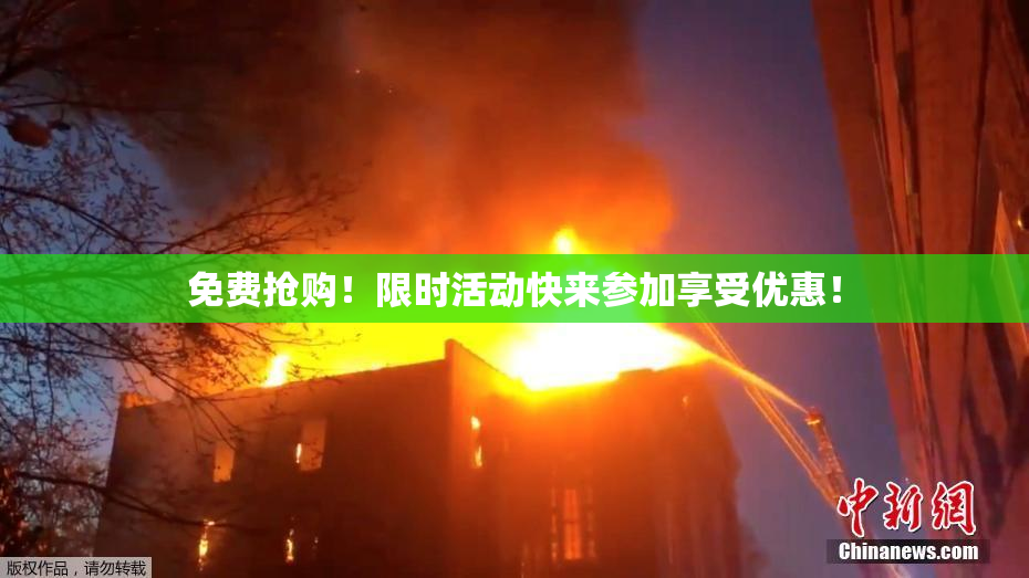免费抢购！限时活动快来参加享受优惠！