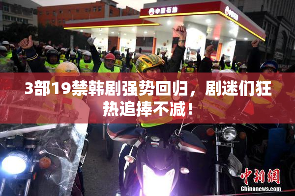 3部19禁韩剧强势回归，剧迷们狂热追捧不减！