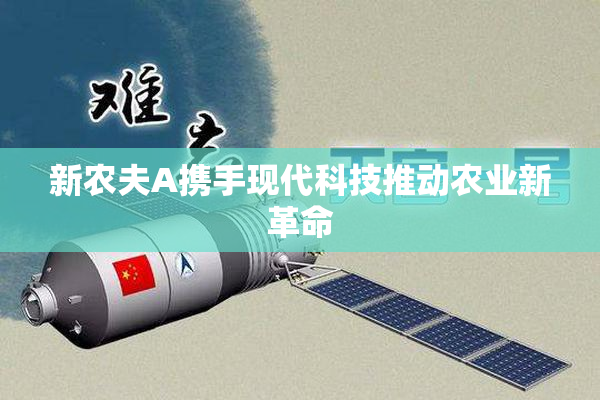新农夫A携手现代科技推动农业新革命