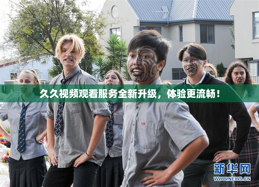 久久视频观看服务全新升级，体验更流畅！