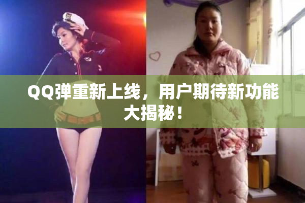 QQ弹重新上线，用户期待新功能大揭秘！