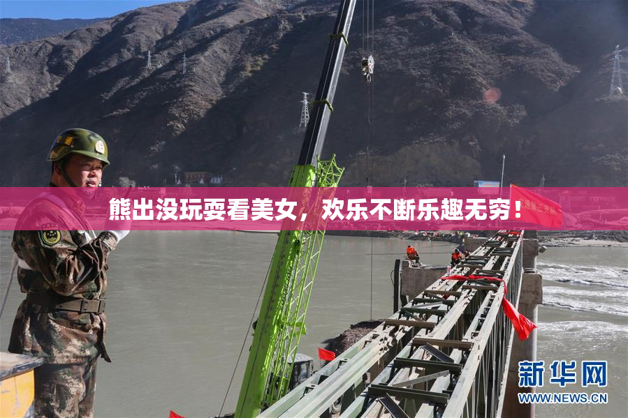 熊出没玩耍看美女，欢乐不断乐趣无穷！