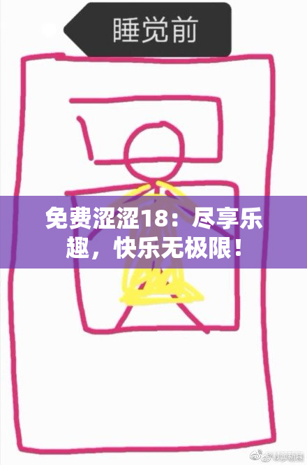 免费涩涩18：尽享乐趣，快乐无极限！