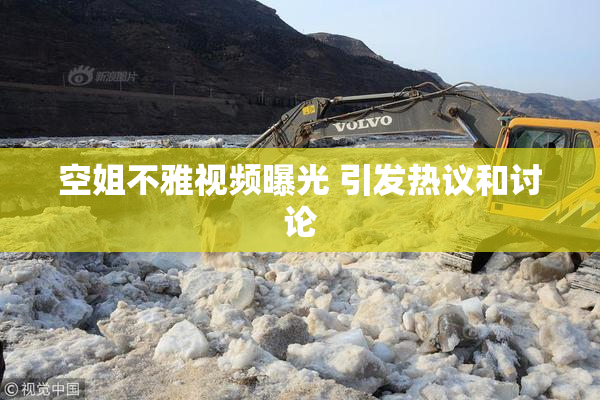 空姐不雅视频曝光 引发热议和讨论