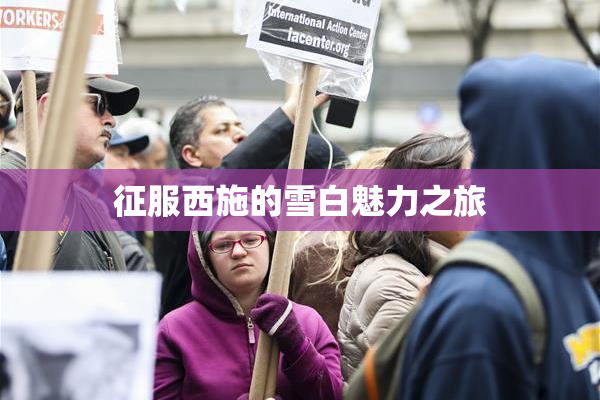 征服西施的雪白魅力之旅