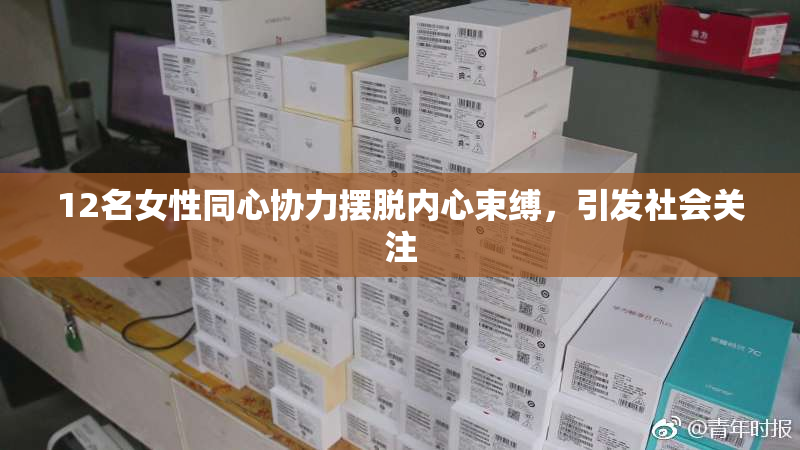 12名女性同心协力摆脱内心束缚，引发社会关注