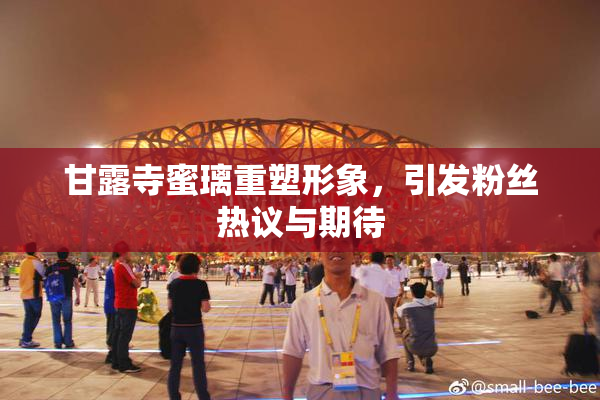 甘露寺蜜璃重塑形象，引发粉丝热议与期待