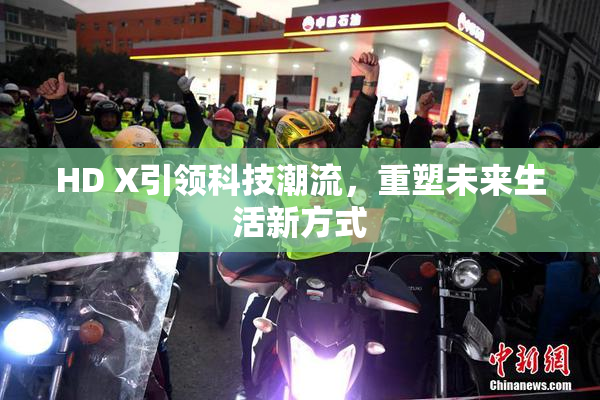 HD X引领科技潮流，重塑未来生活新方式