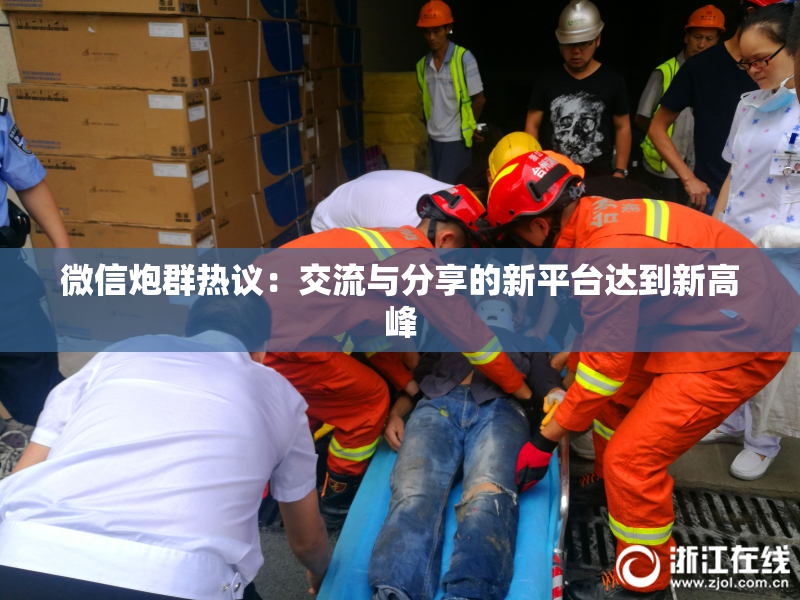 微信炮群热议：交流与分享的新平台达到新高峰
