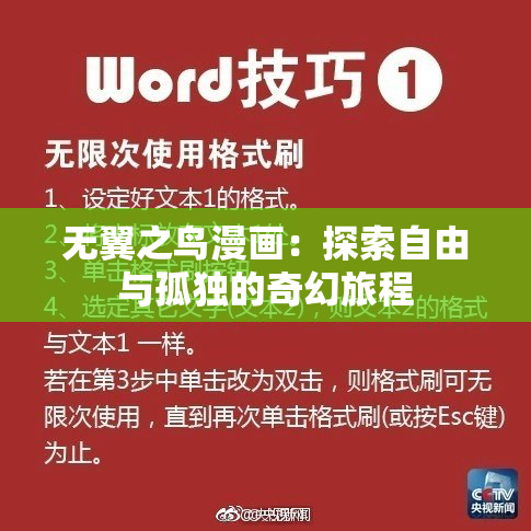 无翼之鸟漫画：探索自由与孤独的奇幻旅程
