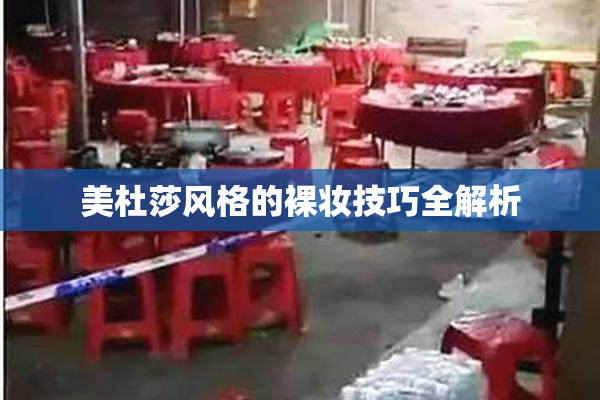 美杜莎风格的裸妆技巧全解析