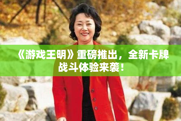 《游戏王明》重磅推出，全新卡牌战斗体验来袭！