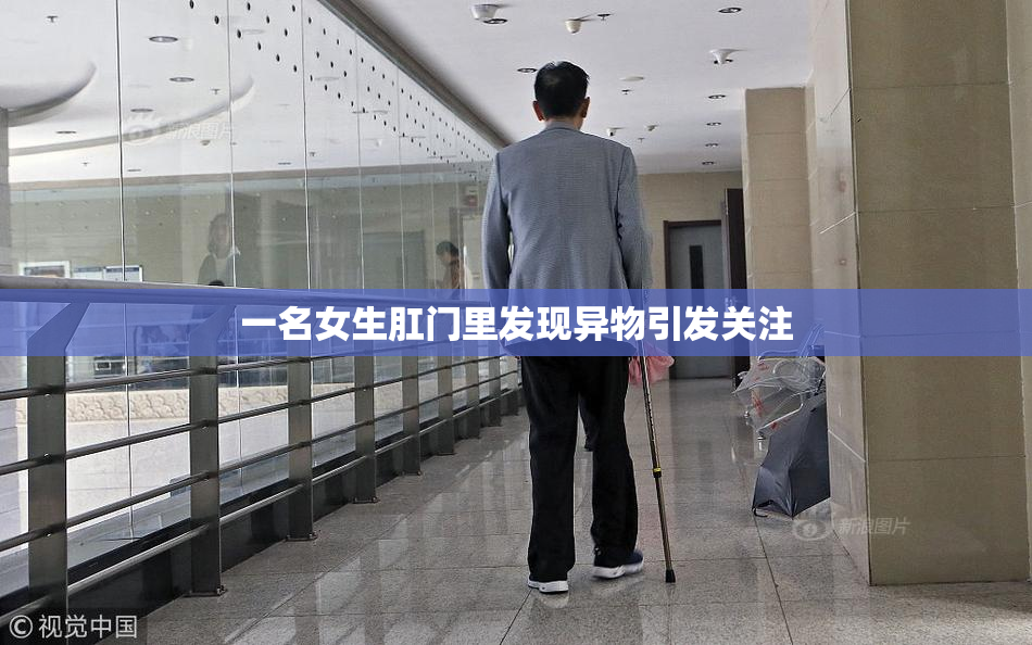 一名女生肛门里发现异物引发关注