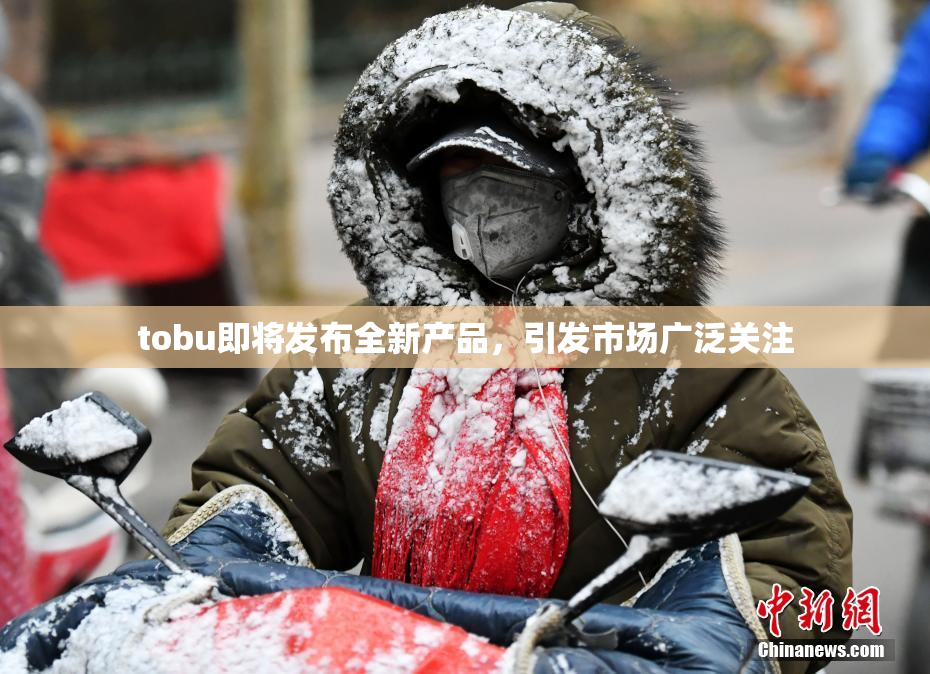 tobu即将发布全新产品，引发市场广泛关注