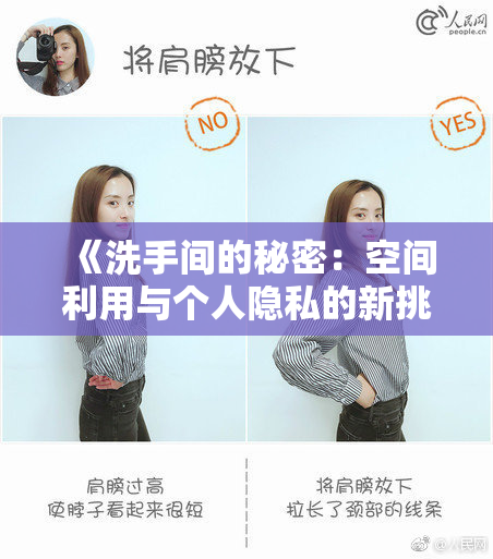 《洗手间的秘密：空间利用与个人隐私的新挑战与思考》