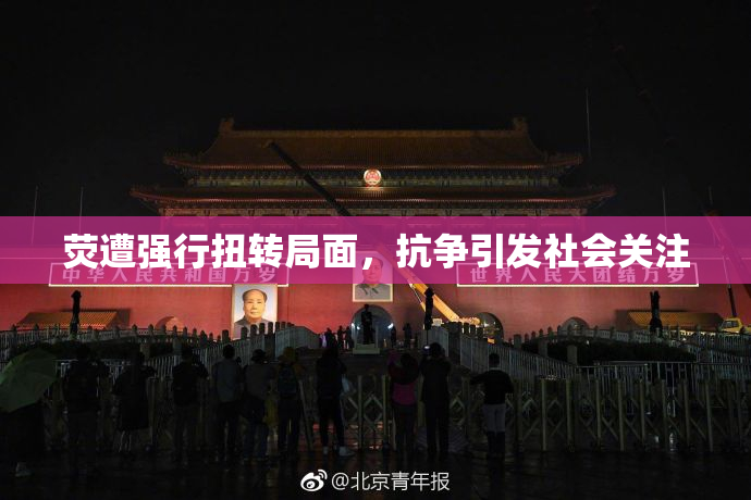 荧遭强行扭转局面，抗争引发社会关注