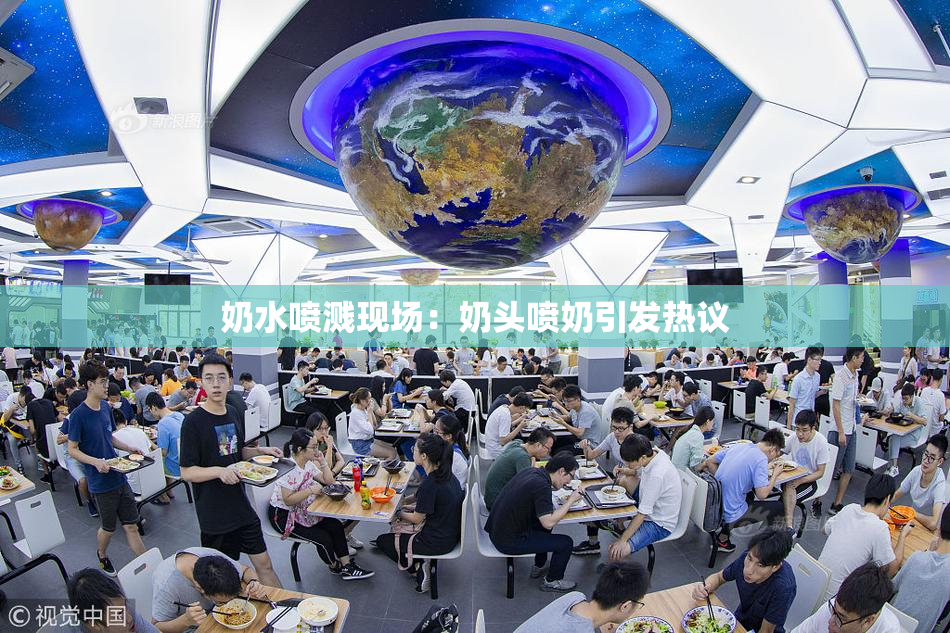 奶水喷溅现场：奶头喷奶引发热议