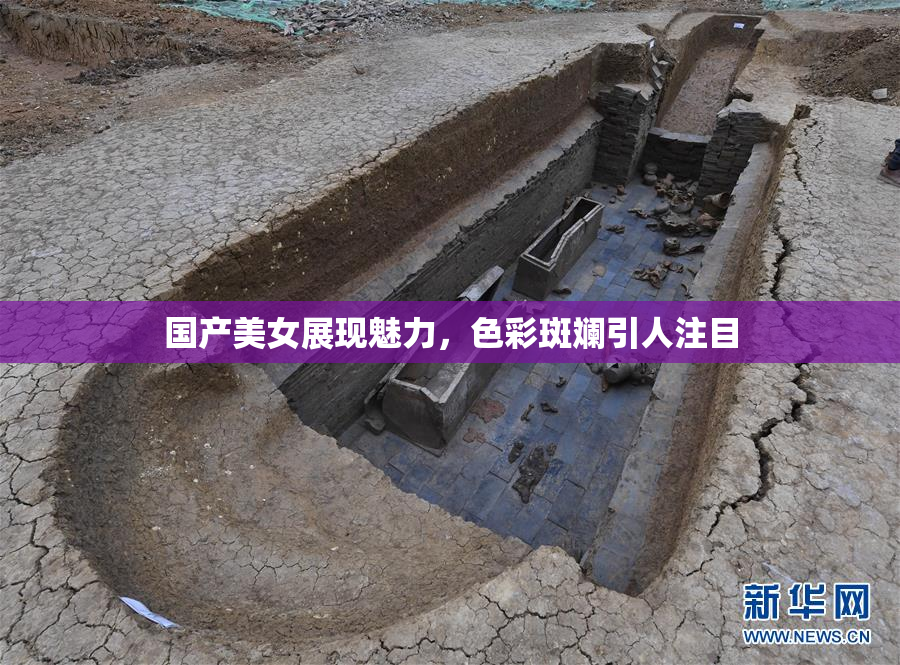 国产美女展现魅力，色彩斑斓引人注目