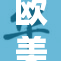 欧美人对性口的看法与态度逐渐引发讨论
