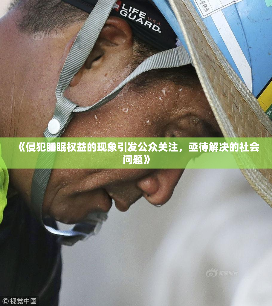 《侵犯睡眠权益的现象引发公众关注，亟待解决的社会问题》