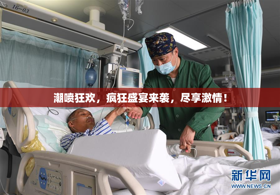 潮喷狂欢，疯狂盛宴来袭，尽享激情！