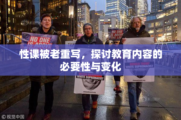 性课被老重写，探讨教育内容的必要性与变化