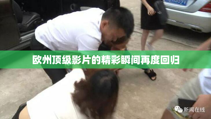 欧州顶级影片的精彩瞬间再度回归
