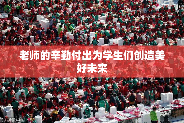 老师的辛勤付出为学生们创造美好未来
