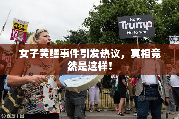 女子黄鳝事件引发热议，真相竟然是这样！