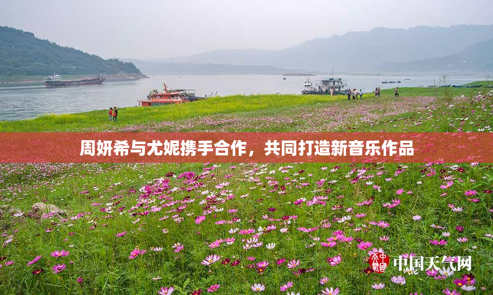 周妍希与尤妮携手合作，共同打造新音乐作品