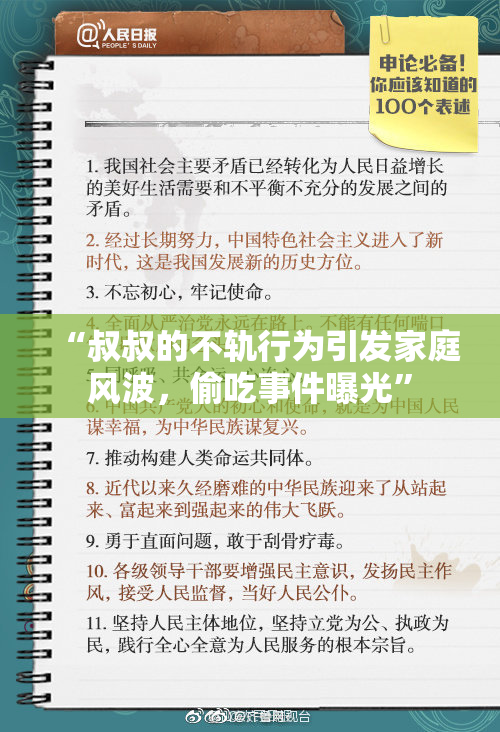 “叔叔的不轨行为引发家庭风波，偷吃事件曝光”