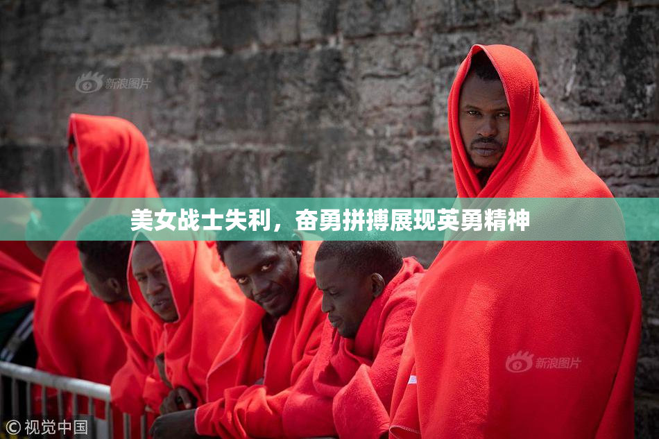 美女战士失利，奋勇拼搏展现英勇精神