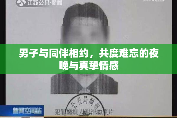 男子与同伴相约，共度难忘的夜晚与真挚情感