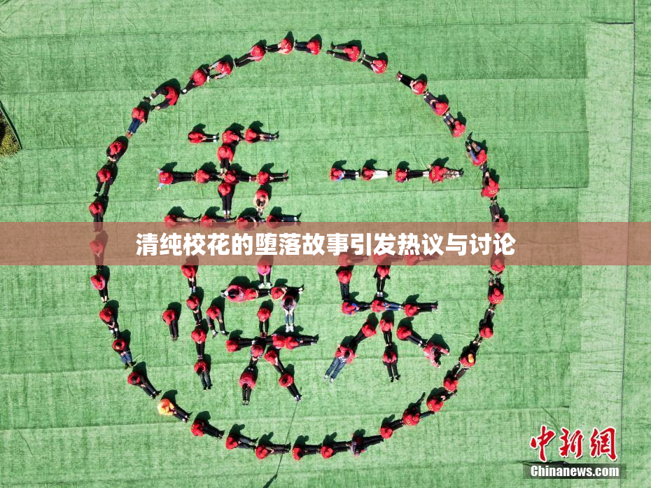 清纯校花的堕落故事引发热议与讨论