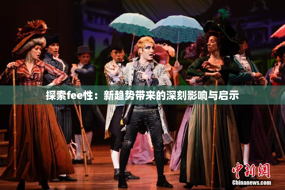 探索fee性：新趋势带来的深刻影响与启示