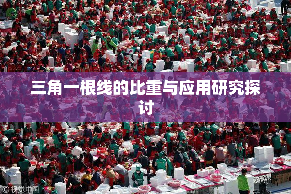 三角一根线的比重与应用研究探讨
