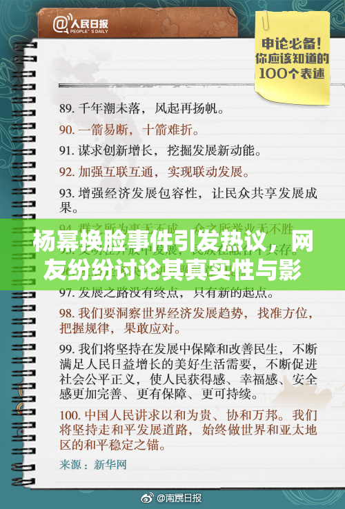 杨幂换脸事件引发热议，网友纷纷讨论其真实性与影响