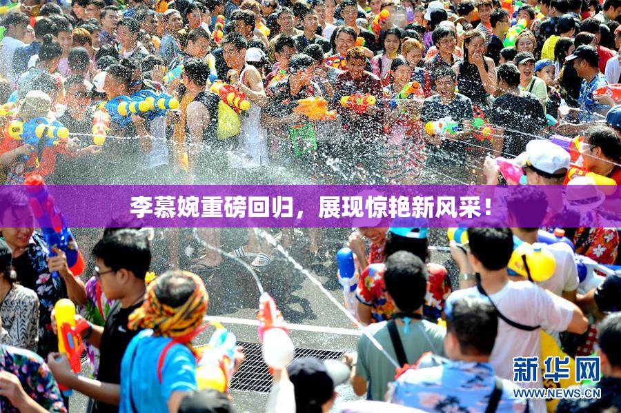 李慕婉重磅回归，展现惊艳新风采！
