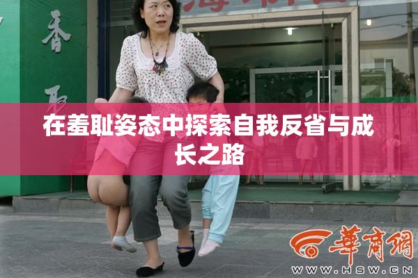 在羞耻姿态中探索自我反省与成长之路